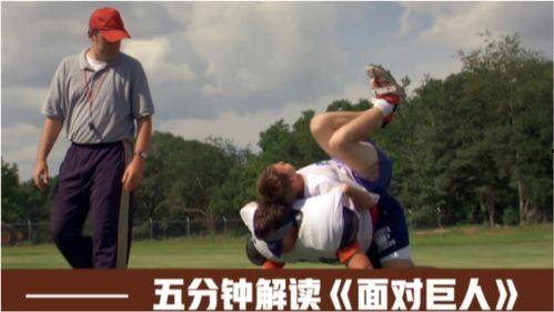 面对巨人,勇敢者的成长之旅