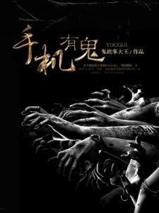 手机有鬼,探寻“手机有鬼”之谜