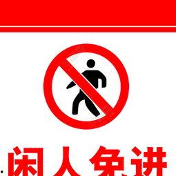 闲人免进,揭秘禁地背后的神秘故事