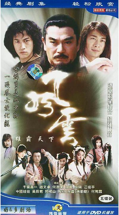 风云 (2002),风云变幻，英雄辈出的武侠传奇