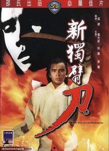 新独臂刀