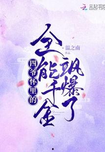 傅少怀里的学霸千金飒爆了,逆袭之路，飒爆全场