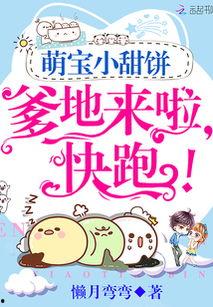 玄学小萌宝爹地哪里跑,玄学爹地何处寻